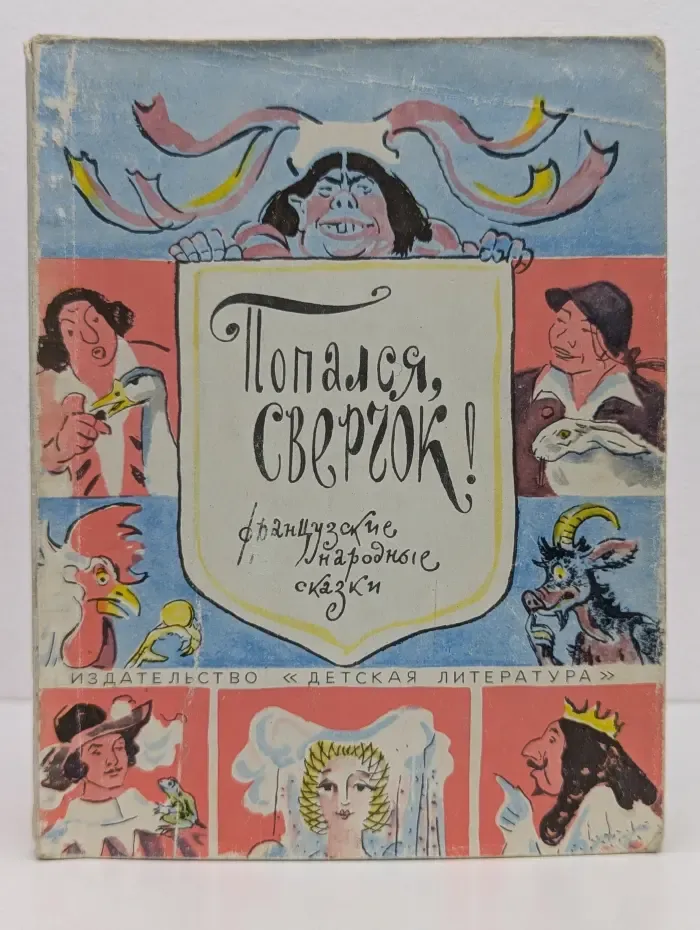 Попался, сверчок! Французские народные сказки