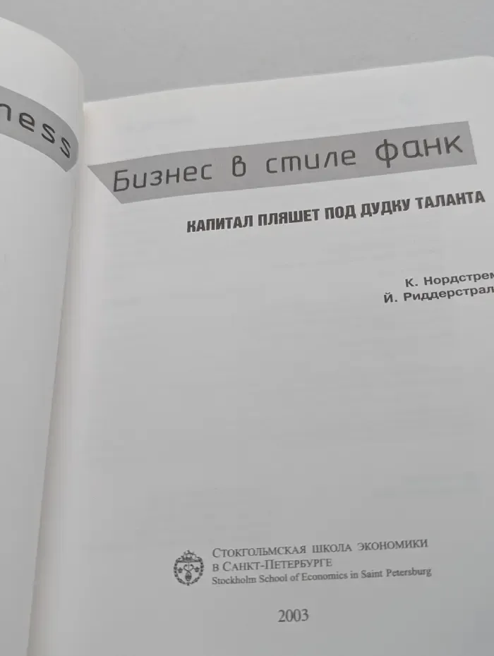 Бизнес в стиле фанк