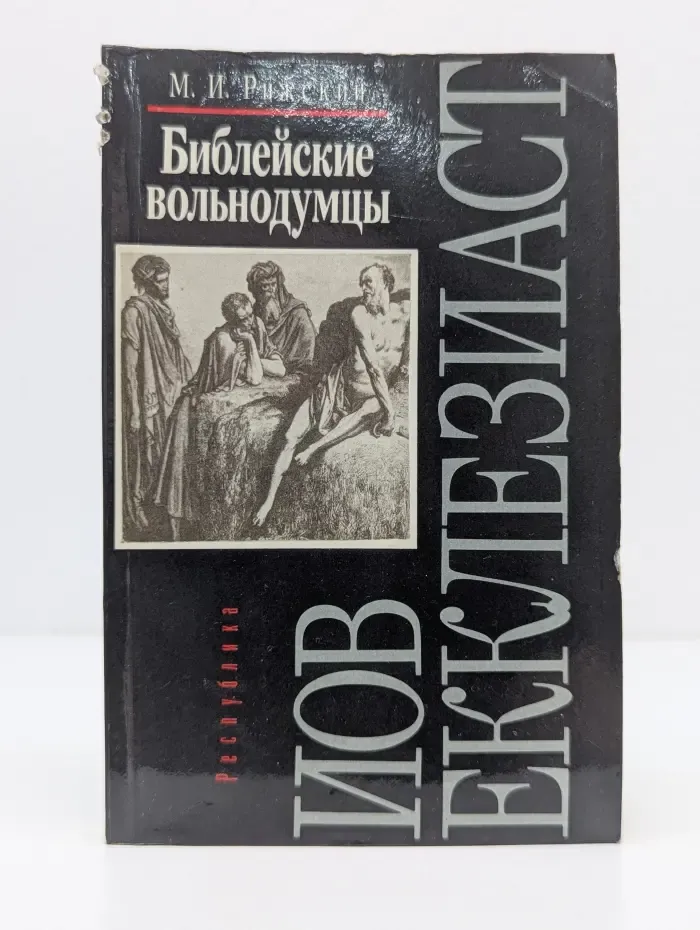 Библейские вольнодумцы