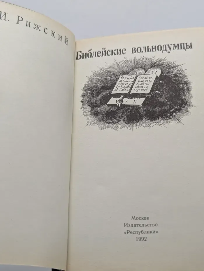 Библейские вольнодумцы