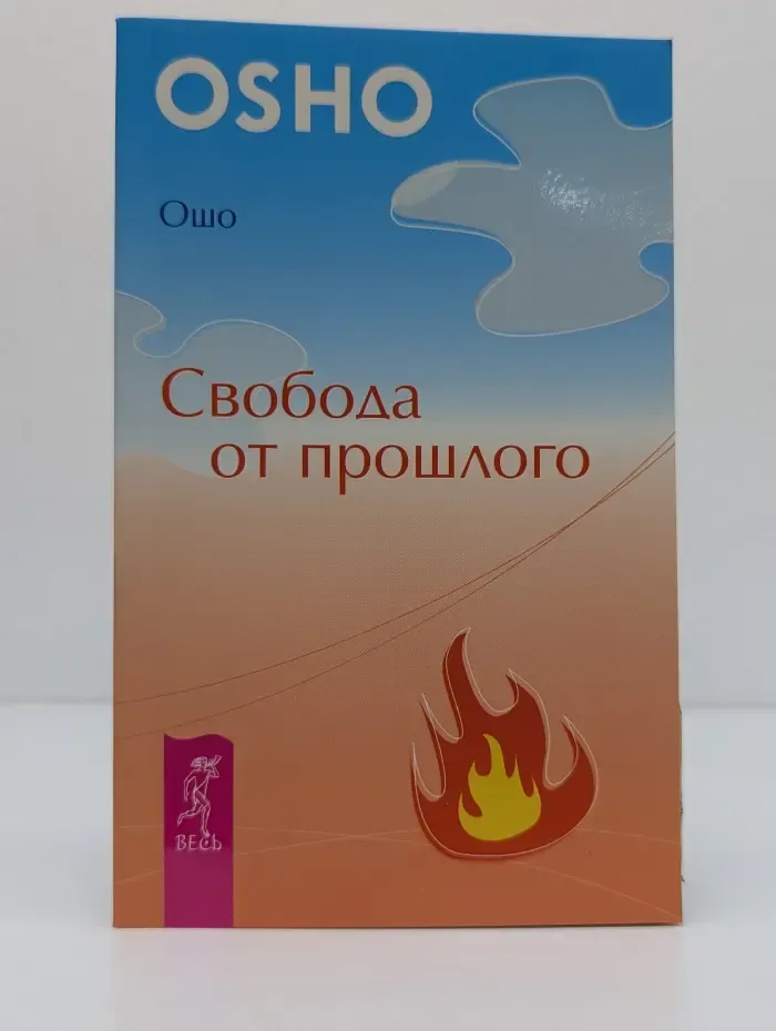 Уроки жизни. Свобода от прошлого
