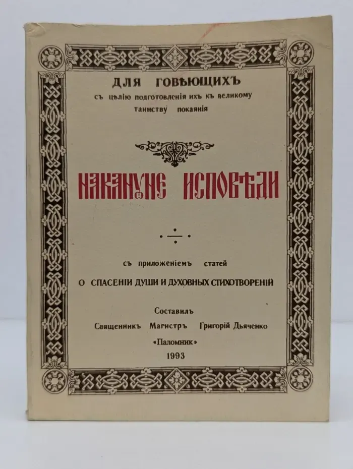 Накануне исповеди