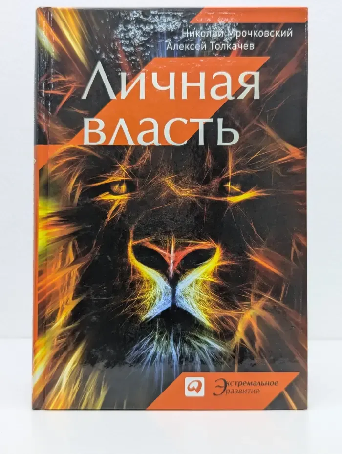 Экстремальное развитие. Личная власть