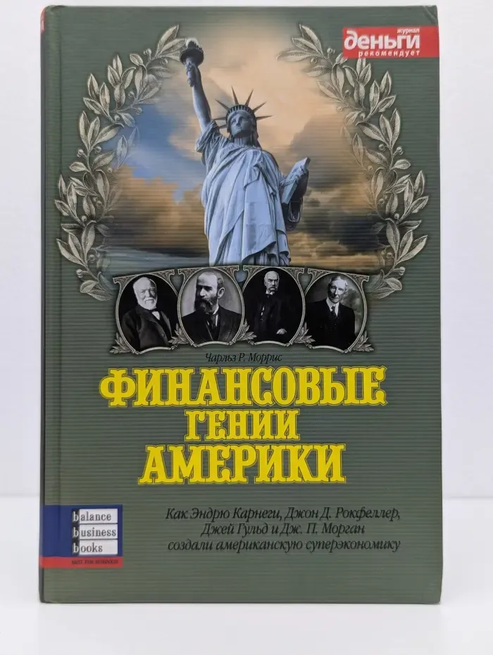 Баланс. Бизнес. Букс. Финансовые гении Америки
