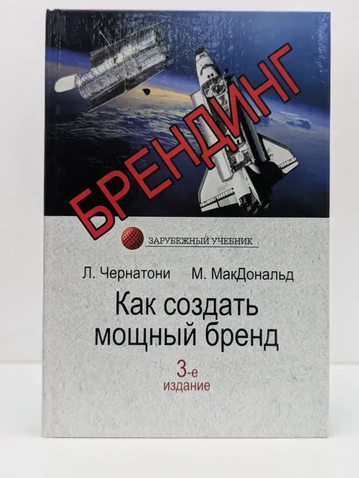 Зарубежный учебник. Брендинг. Как создать мощный бренд