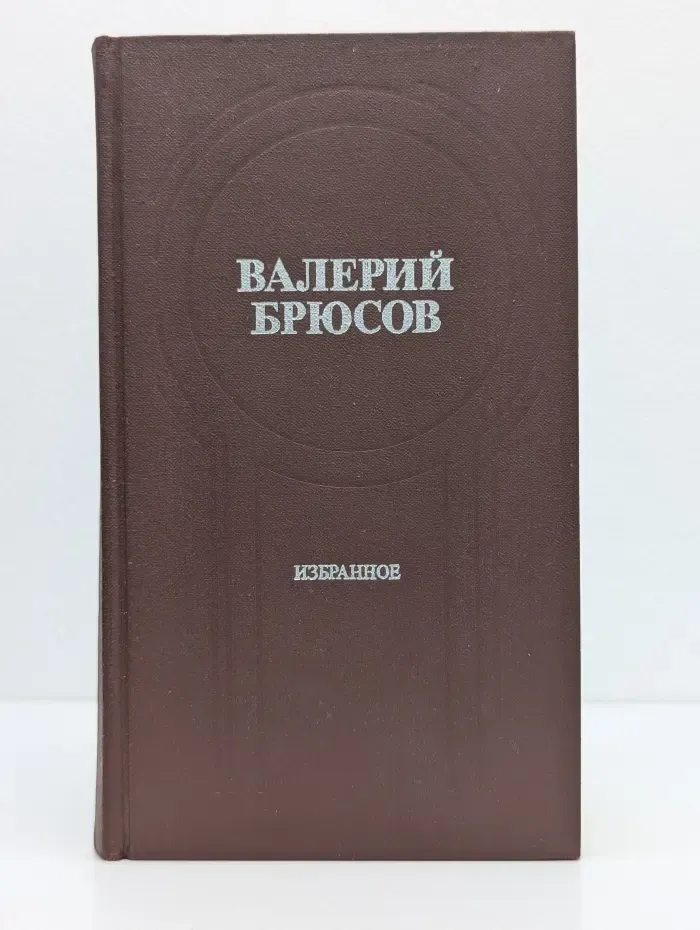 Валерий Брюсов. Избранное. Стихотворения. Лирические поэмы