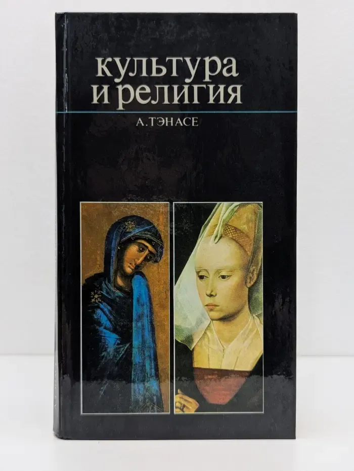 Культура и религия