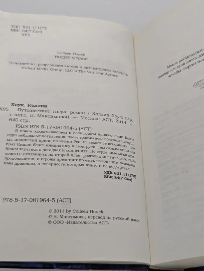 Путешествие тигра