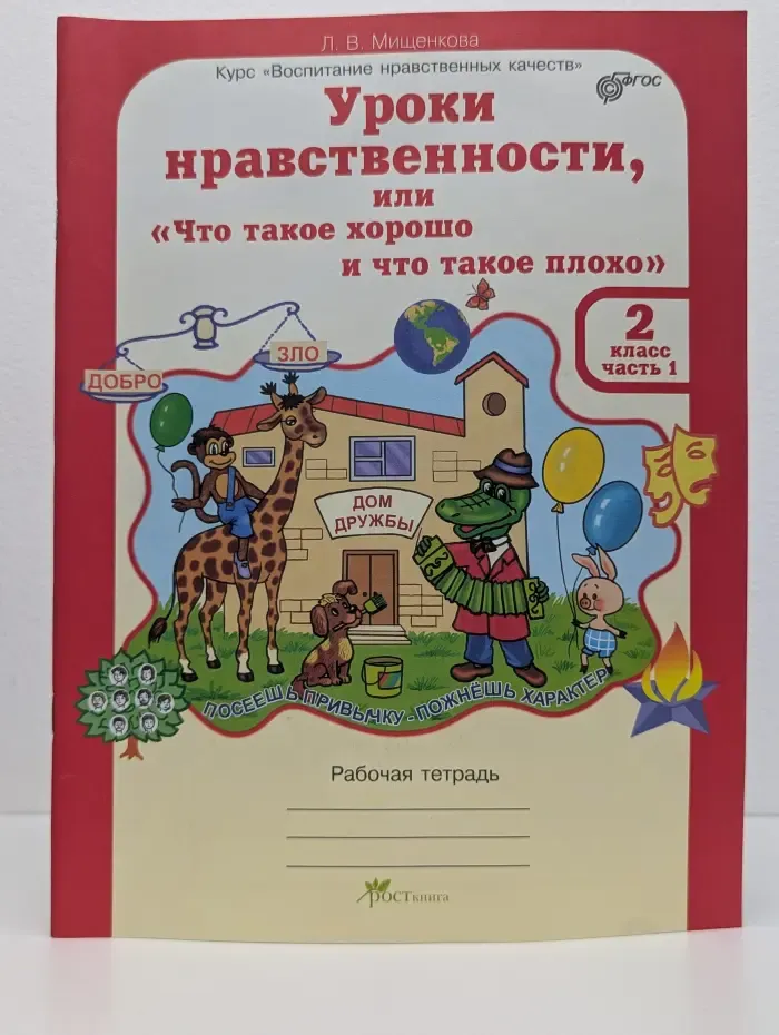 Воспитание нравственных чувств. Уроки нравственности, или «Что такое хорошо и что такое плохо». 2 класс. Часть 1
