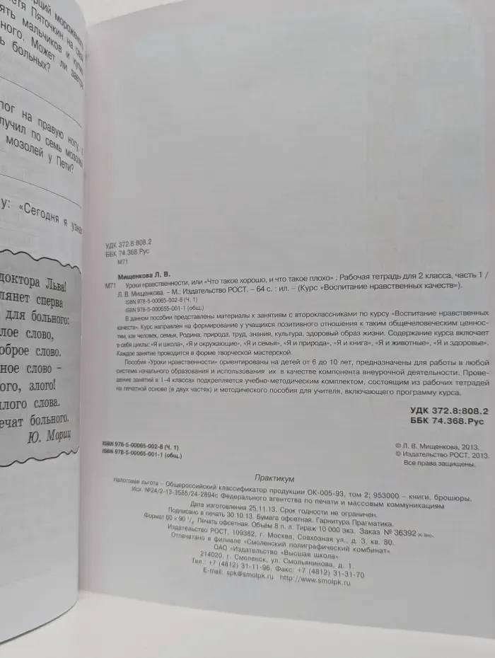 Воспитание нравственных чувств. Уроки нравственности, или «Что такое хорошо и что такое плохо». 2 класс. Часть 1