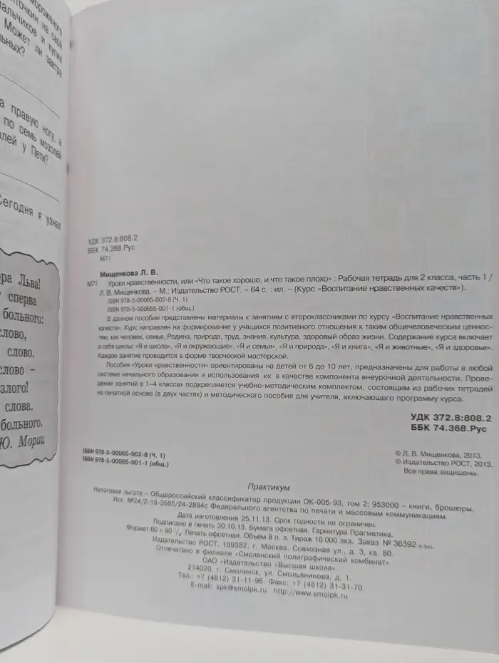 Воспитание нравственных чувств. Уроки нравственности, или «Что такое хорошо и что такое плохо». 2 класс. Часть 1