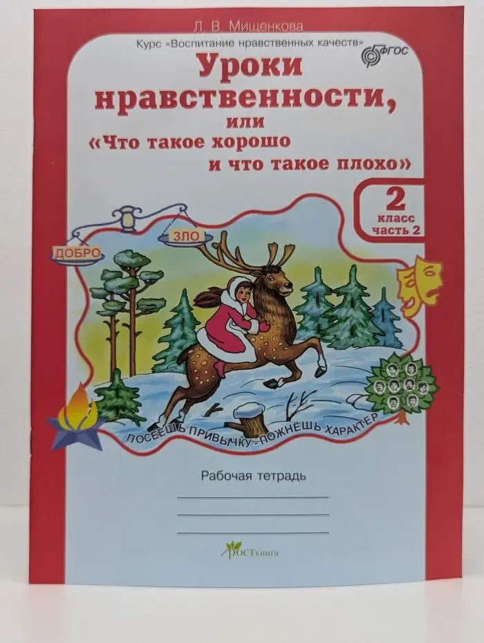 Курс Воспитание нравственных качеств. Уроки нравственности, или Что такое хорошо и что такое плохо. 2 класс. Часть 2