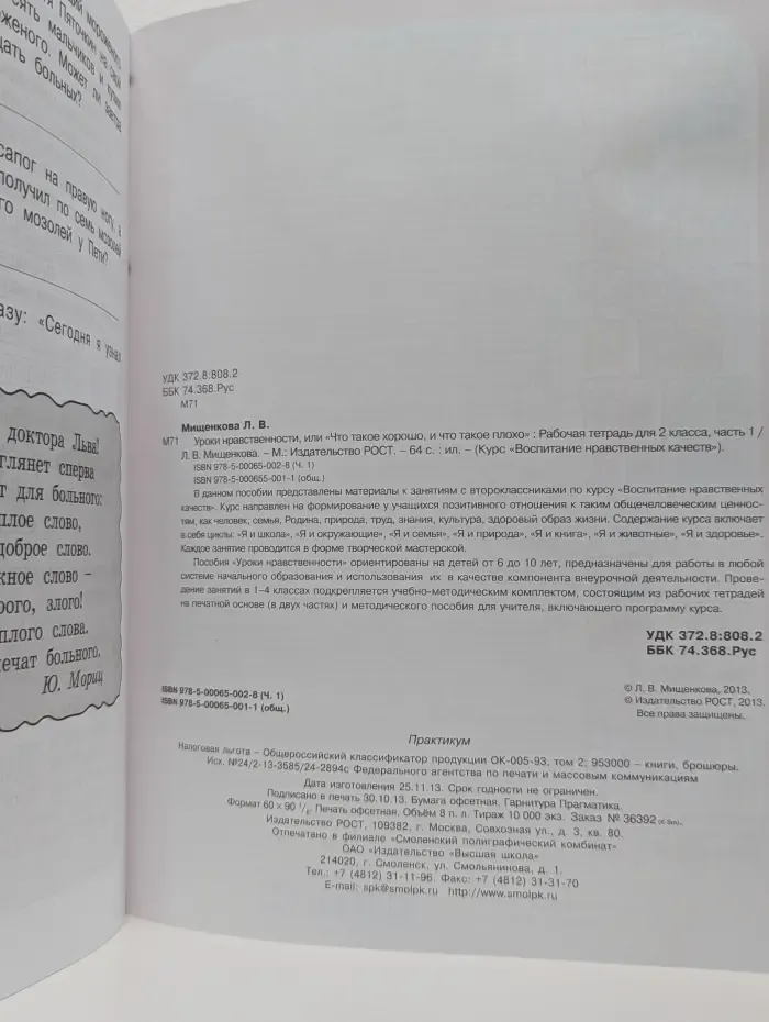 Курс Воспитание нравственных качеств. Уроки нравственности, или Что такое хорошо и что такое плохо. 2 класс. Часть 1