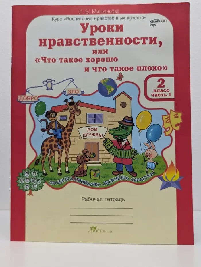 Курс Воспитание нравственных качеств. Уроки нравственности, или Что такое хорошо и что такое плохо. 2 класс. Часть 1