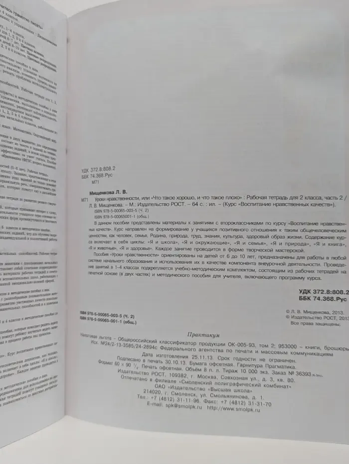Воспитание нравственных чувств. Уроки нравственности, или «Что такое хорошо и что такое плохо». 2 класс. Часть 2