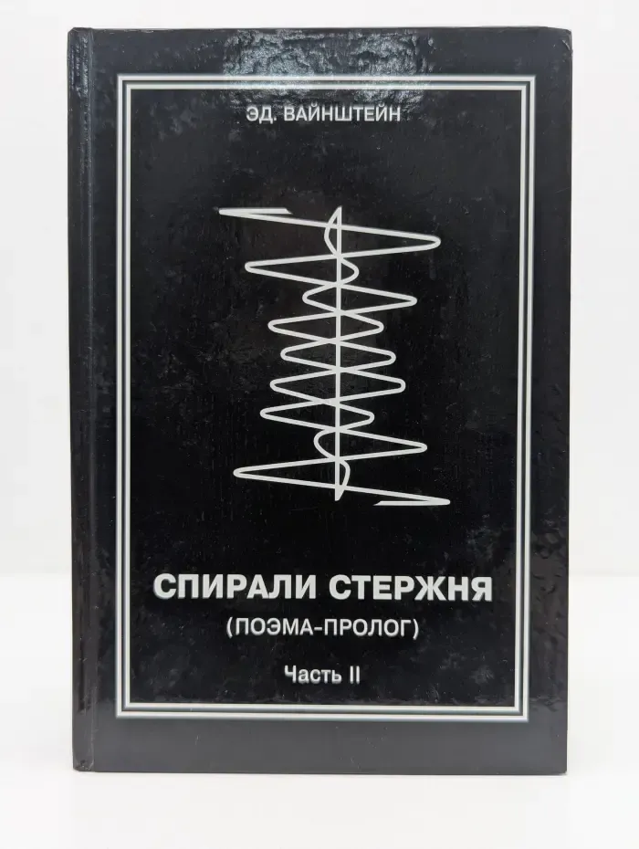 Спирали стержня. Поэма-пролог. Часть 2