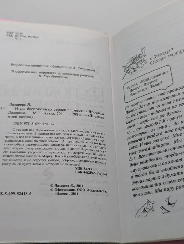 Дневник моей любви. Игры беспокойных сердец