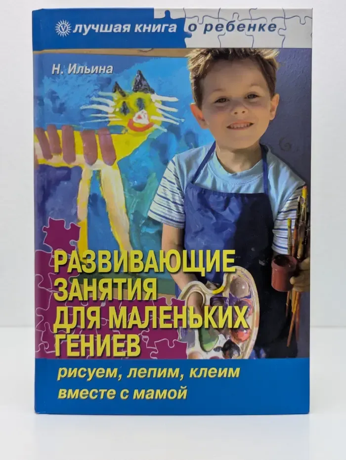 Лучшая книга о ребенке. Развивающие занятия для маленьких гениев. Рисуем, лепим, клеим вместе с мамой