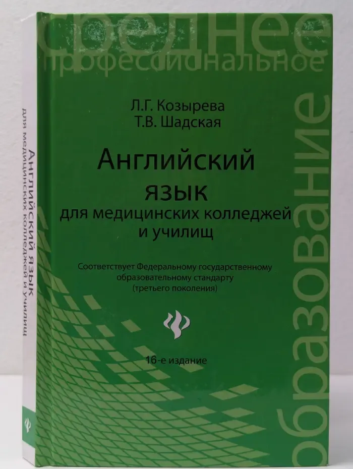 Среднее профессиональное образование. Английский язык для медицинских колледжей и училищ