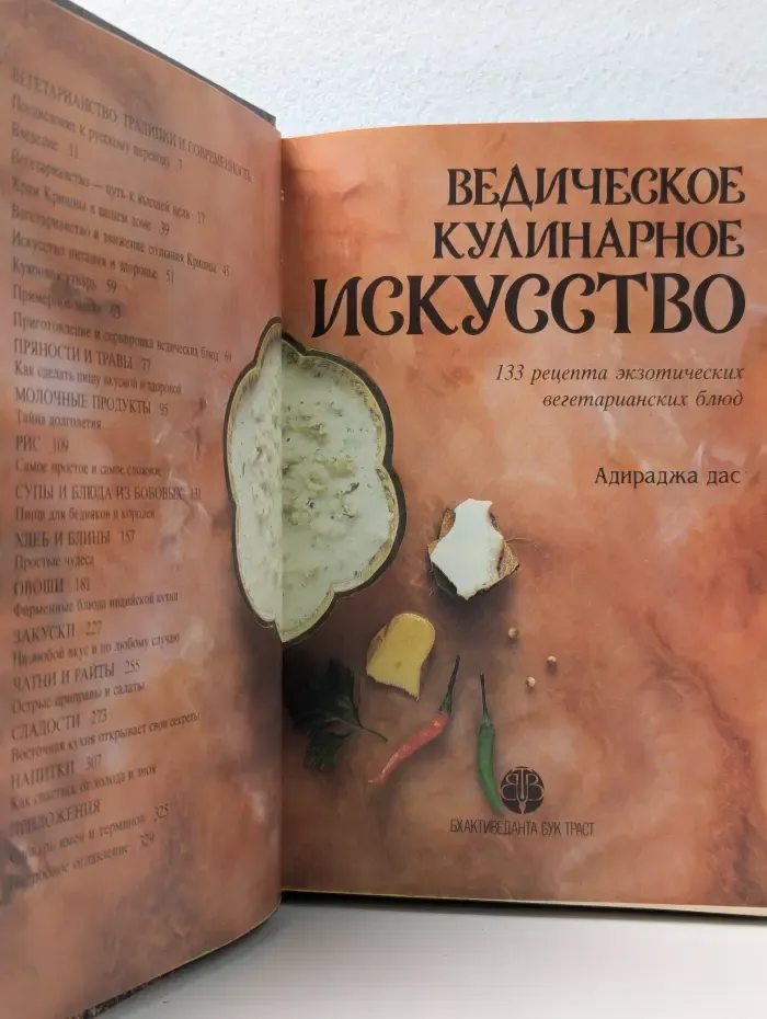 Ведическое кулинарное искусство