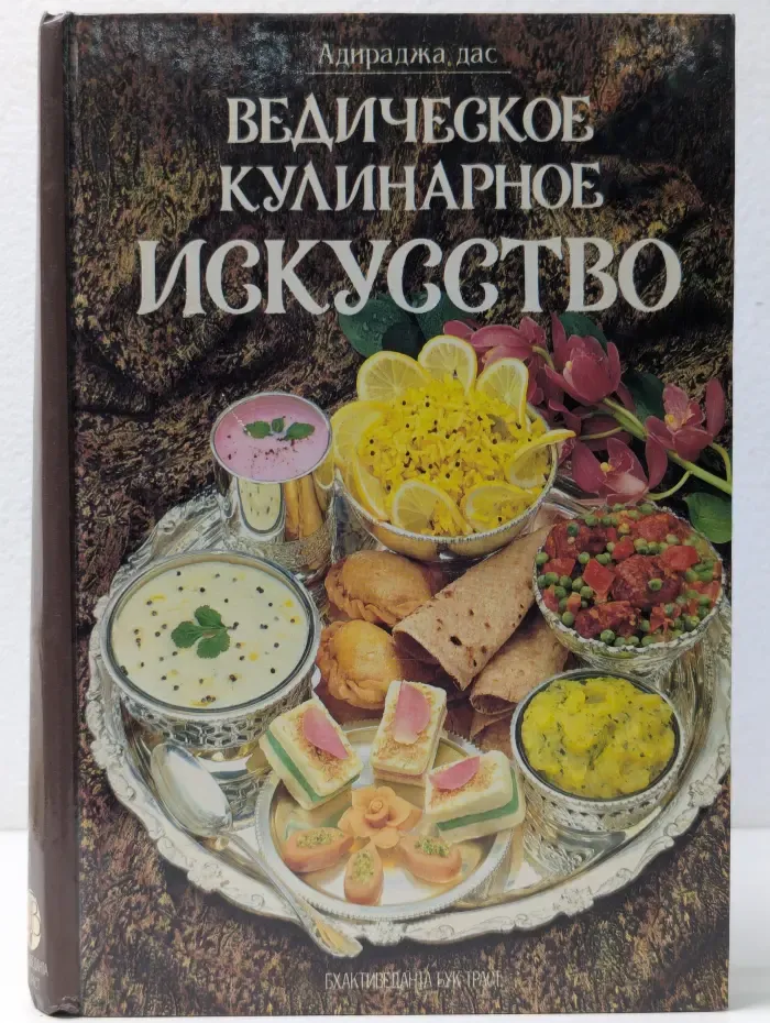 Ведическое кулинарное искусство