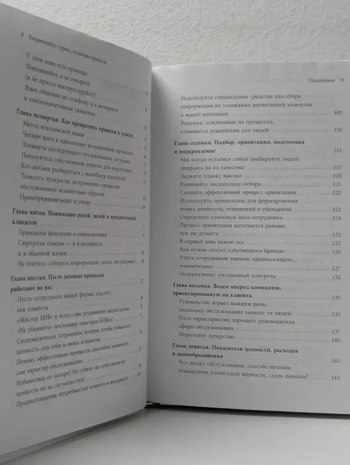 Выдающийся сервис, отличная прибыль. Принципы достижения настоящей клиентоориентированности