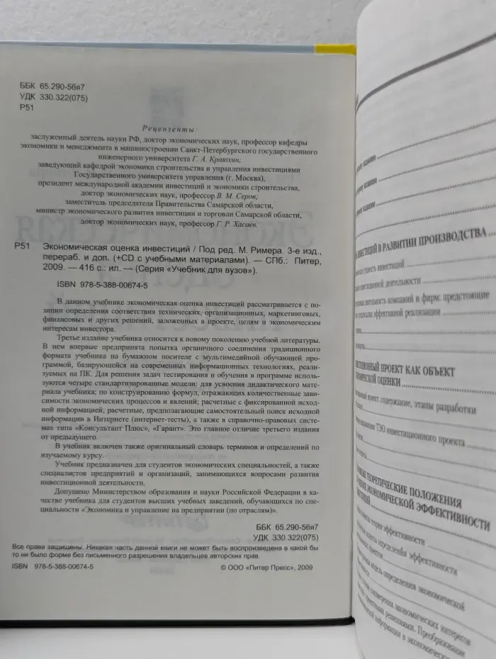 Учебник для вузов. Экономическая оценка инвестиций