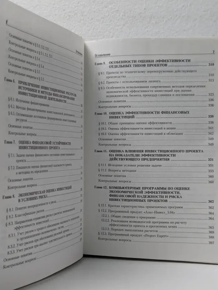 Учебник для вузов. Экономическая оценка инвестиций