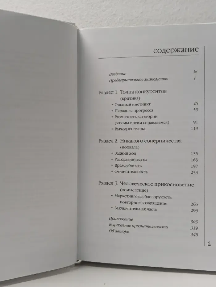 Уйти из толпы. Как быть успешным в мире, где толпа правит, но исключительность ведет
