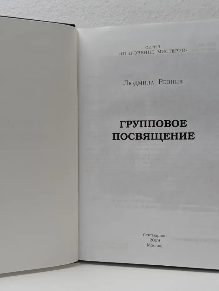 Откровение мистерии. Групповое посвящение