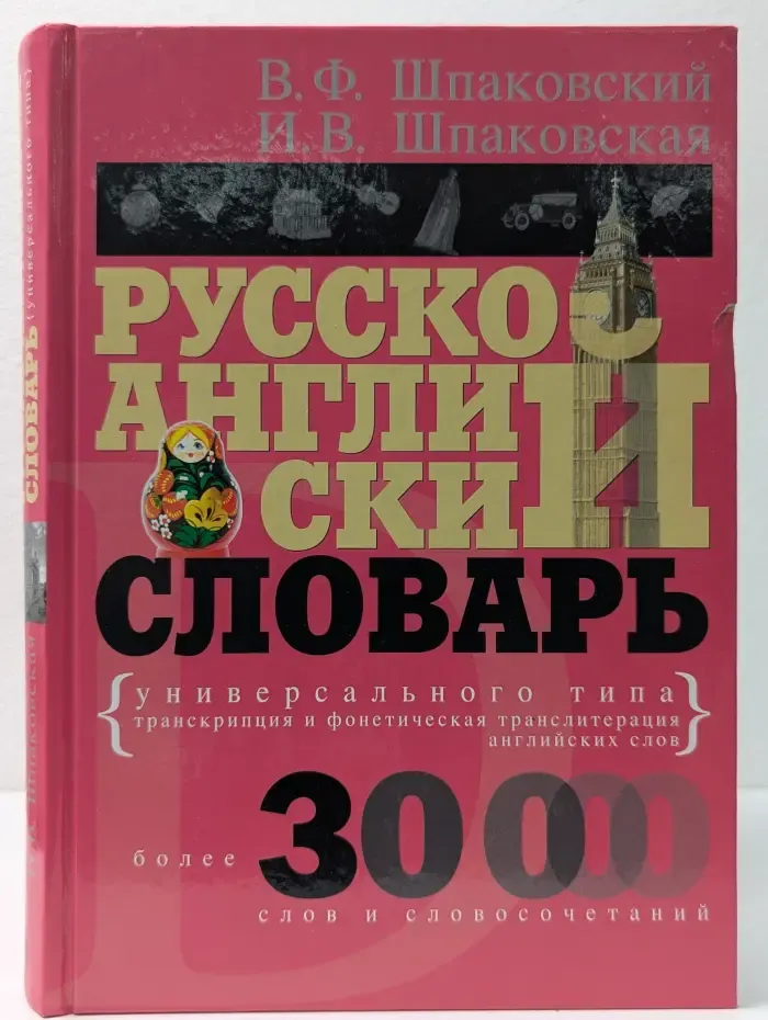 Русско-английский словарь универсального типа