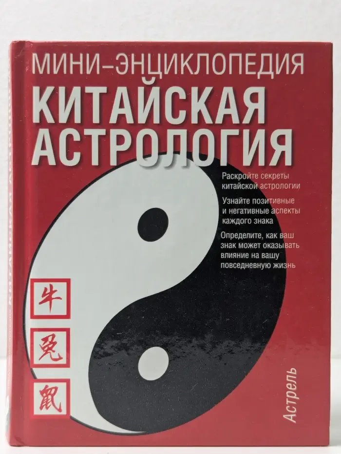 Мини-энциклопедия. Китайская астрология