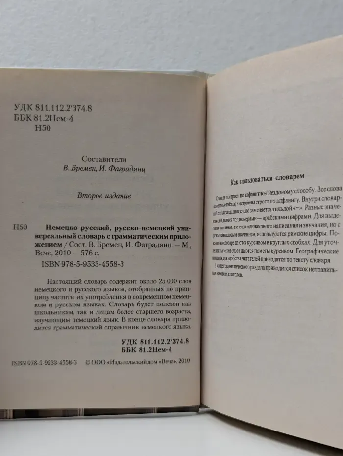 Немецко-русский, русско-немецкий универсальный словарь с грамматическим приложением