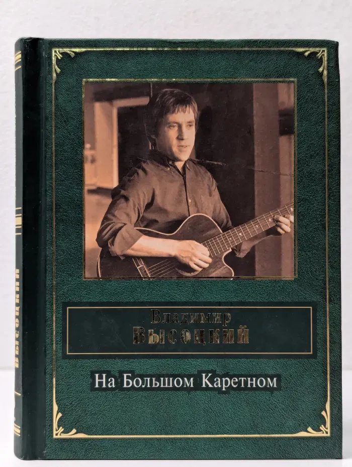 Народная поэзия. На Большом Каретном