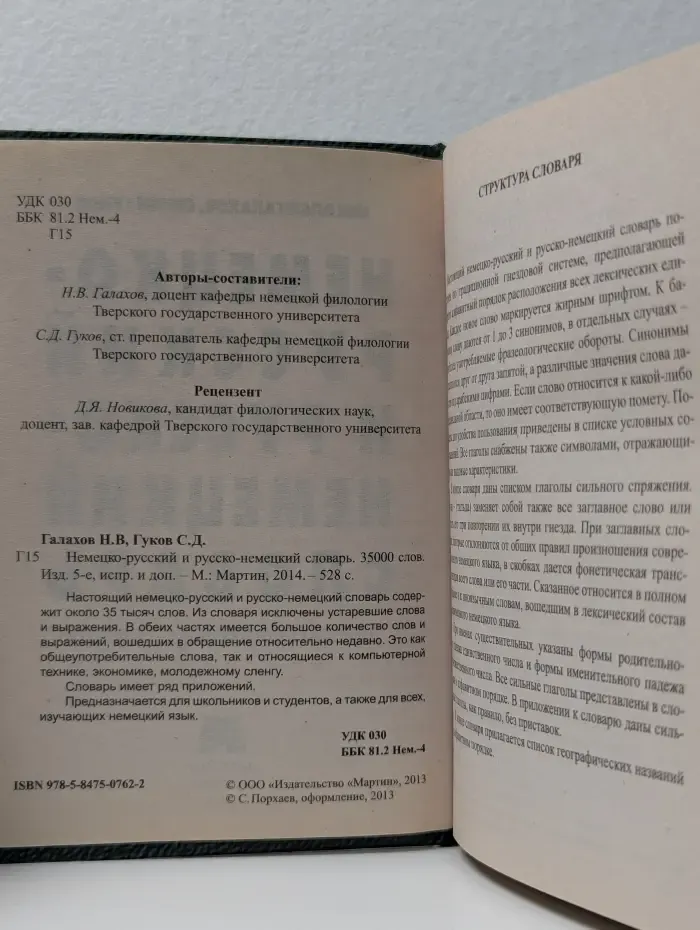 Немецко-русский, русско-немецкий словарь