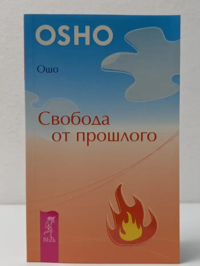 Уроки жизни. Свобода от прошлого