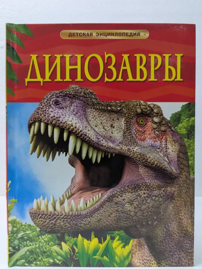 Детская энциклопедия. Динозавры