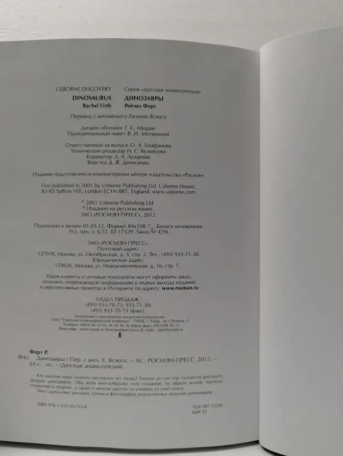 Детская энциклопедия. Динозавры