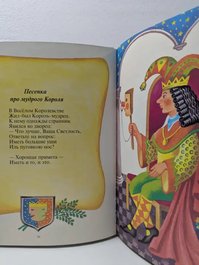 Почемучка в весёлом королевстве