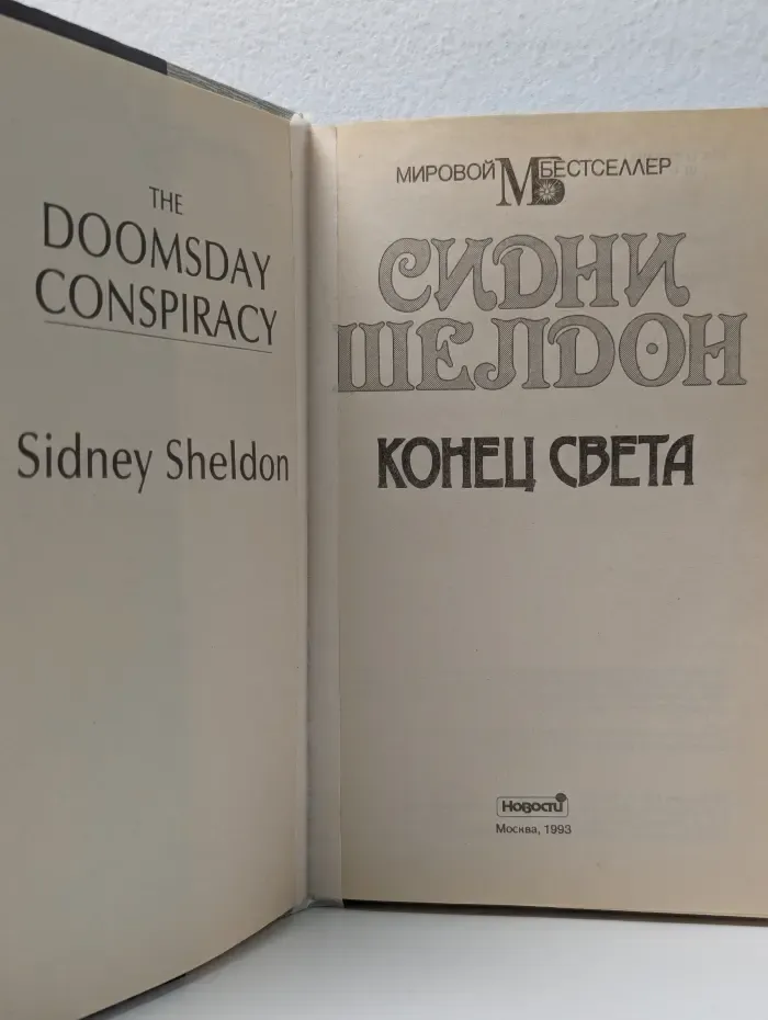 Мировой бестселлер. Конец света