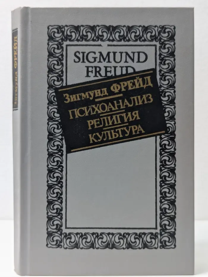 Страницы мировой философии. Психоанализ. Религия. Культура
