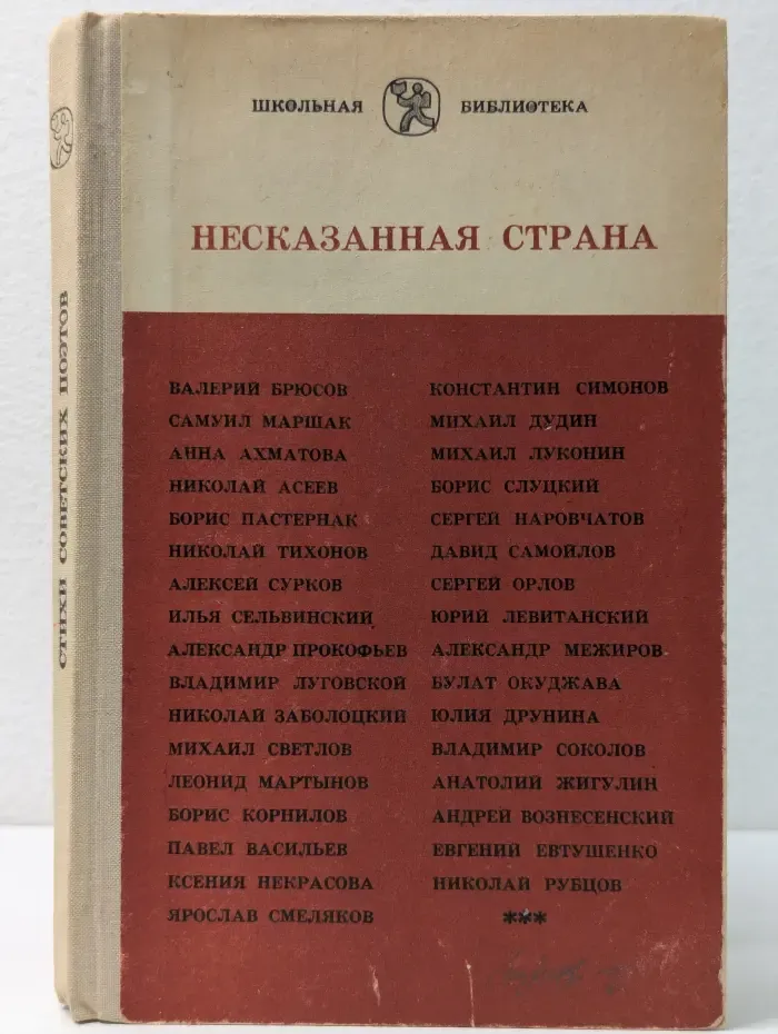 Школьная библиотека. Несказанная страна. Стихи советских поэтов