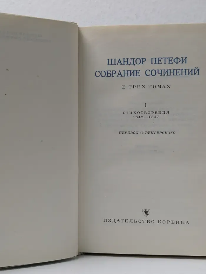 Шандор Петефи. Собрание сочинений в 3 томах. Том 1