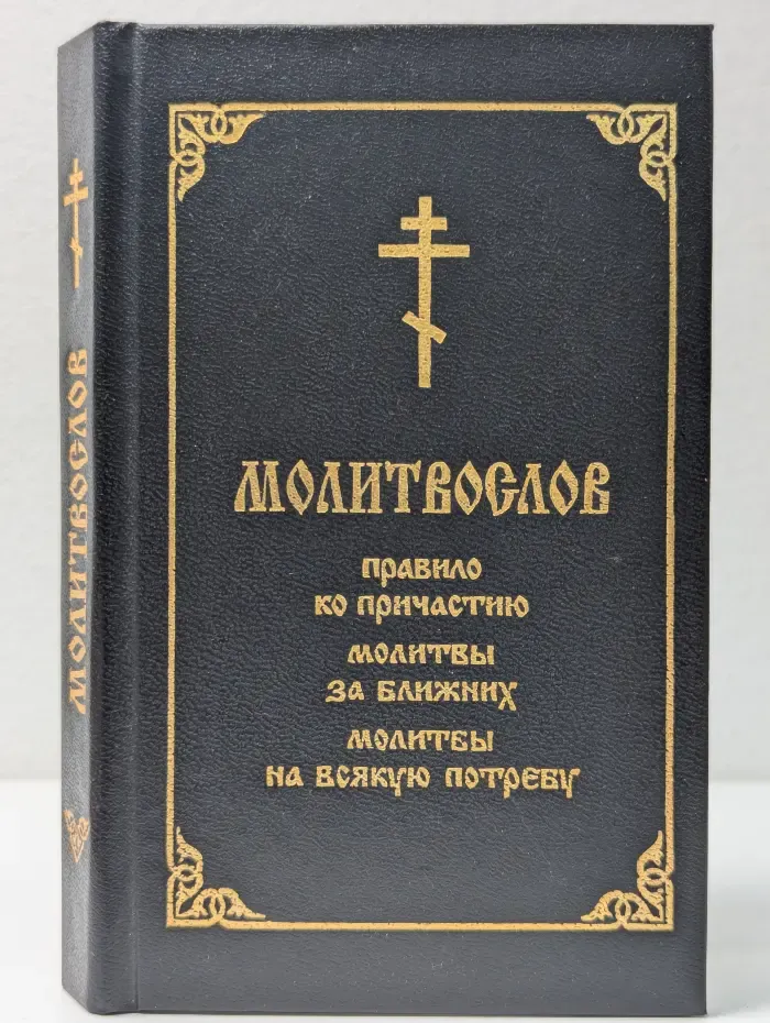 Молитвослов. Правило ко причастию. Молитвы за ближних. Молитвы на всякую потребу