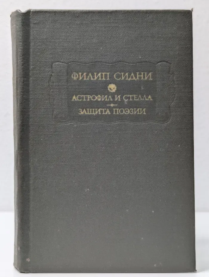 Литературные памятники. Астрофил и Стелла. Защита поэзии