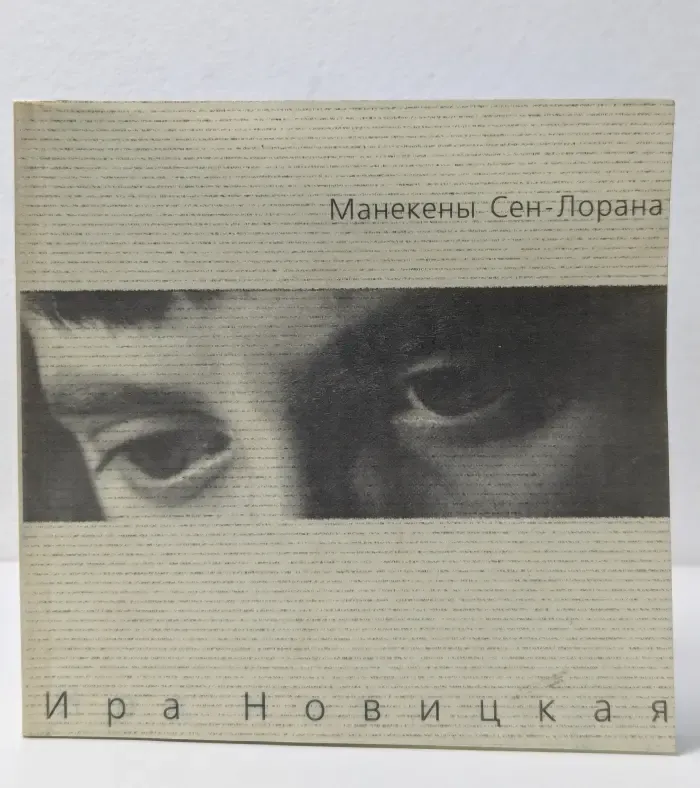 Vers Libre. Манекены Сен-Лорана