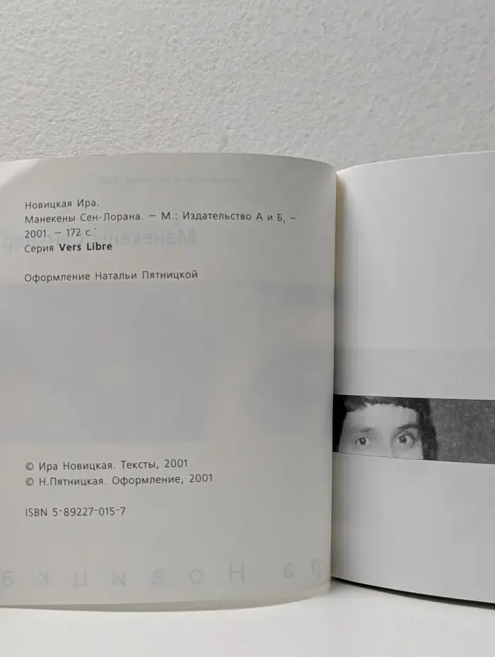 Vers Libre. Манекены Сен-Лорана