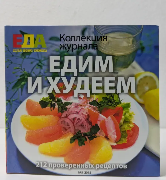 Еда для всей семьи. Выпуск № 5/2012. Едим и худеем