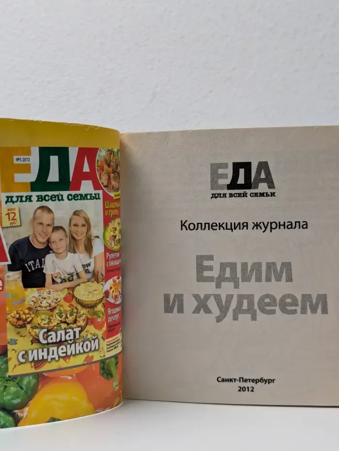 Еда для всей семьи. Выпуск № 5/2012. Едим и худеем