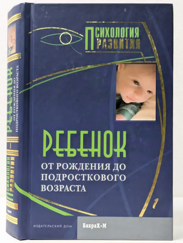 Психология развития. Ребенок. От рождения до подросткового возраста
